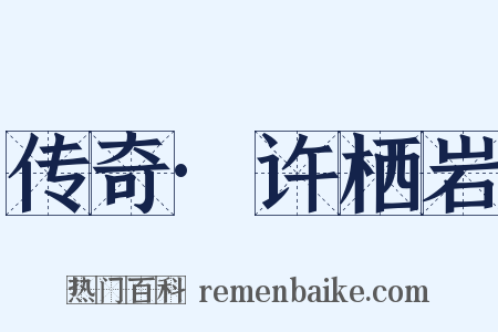 传奇·许栖岩是什么意思的图片